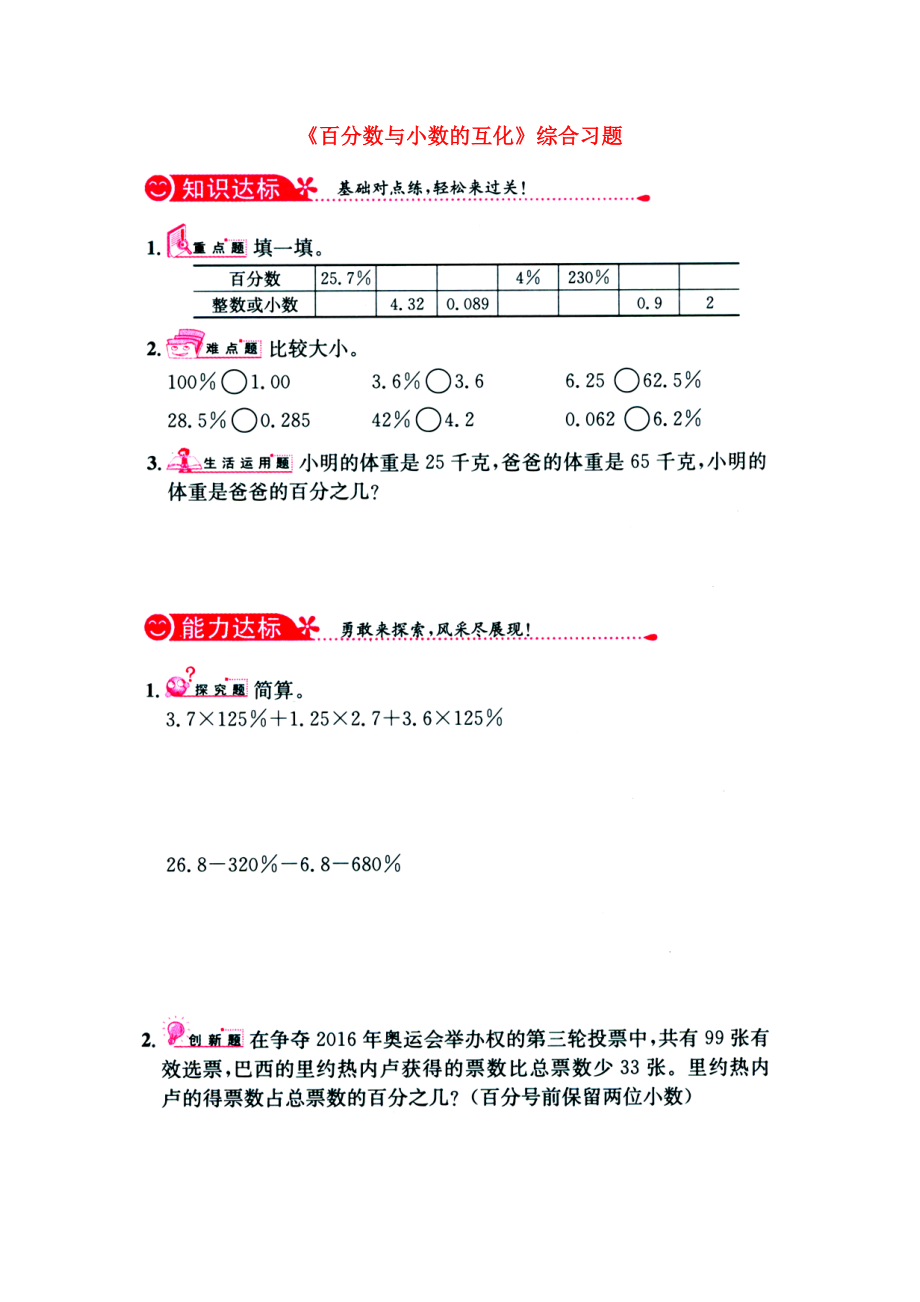 2020六年級(jí)數(shù)學(xué)上冊 第3單元《百分?jǐn)?shù)》（百分?jǐn)?shù)與小數(shù)的互化）綜合習(xí)題1（無答案）（新版）冀教版_第1頁