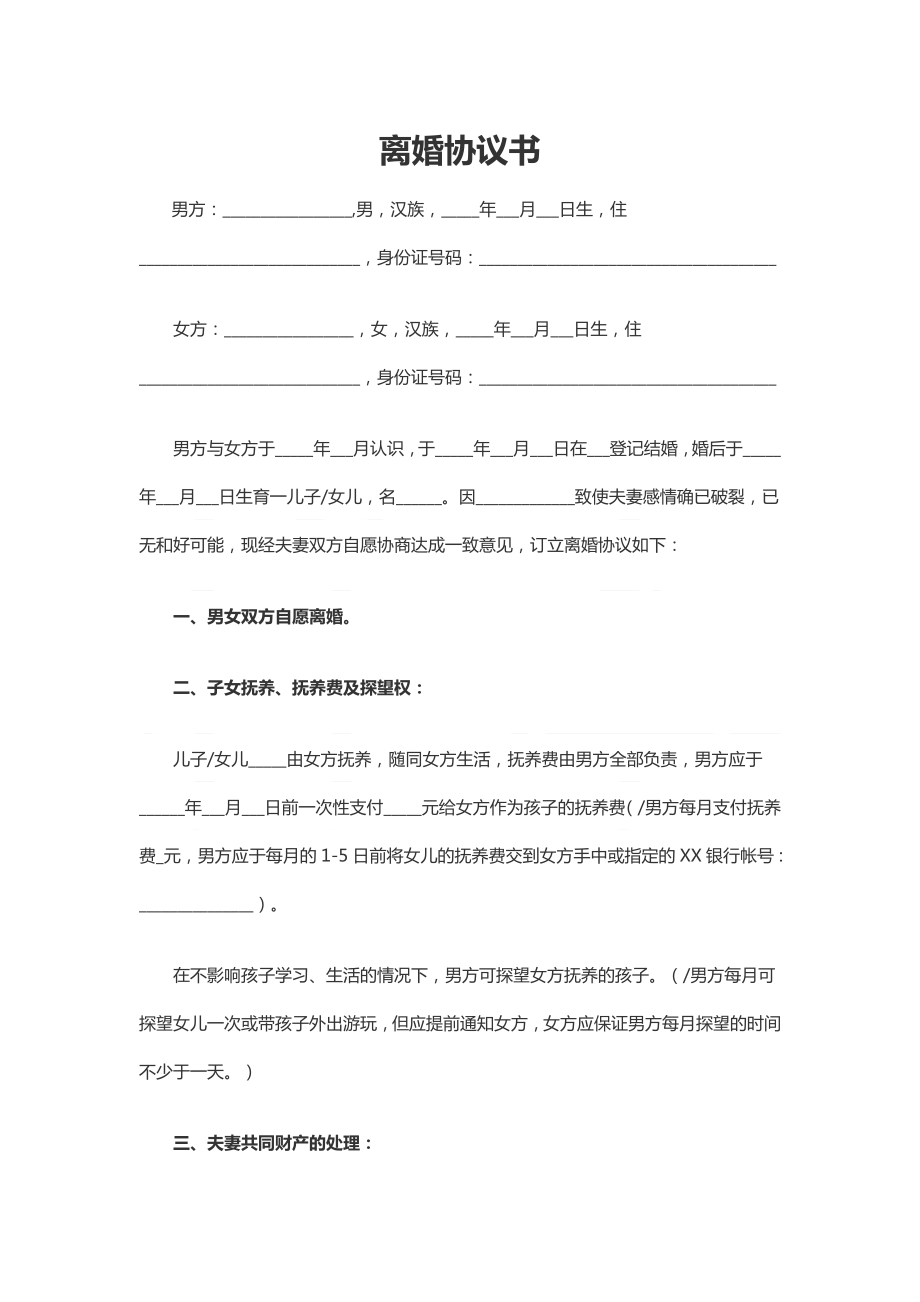 離婚協(xié)議書范本(2018年版)-Word合同模板(1).docx_第1頁