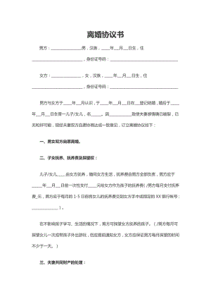 離婚協(xié)議書范本(2018年版)-Word合同模板(1).docx