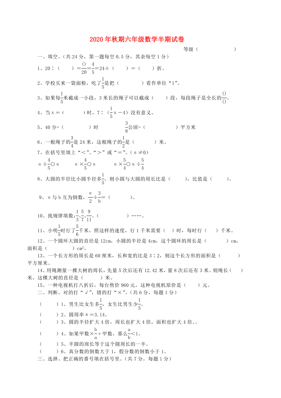 2020年秋六年級數(shù)學上冊 半期試卷（無答案） 人教新課標版_第1頁