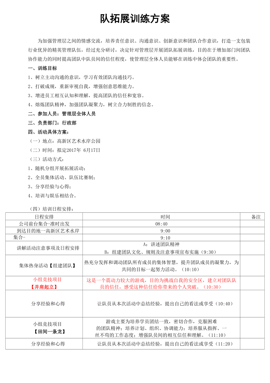 户外拓展活动方案_第1页