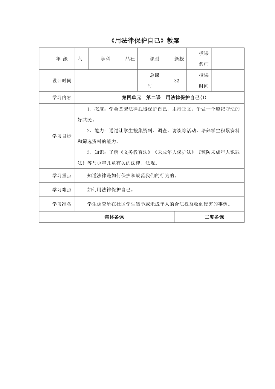 《用法律保護(hù)自己》教案_第1頁(yè)