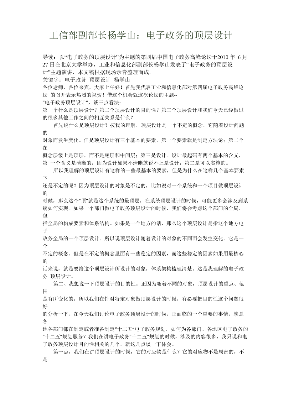工信部副部长杨学山：电子政务的顶层设计_第1页