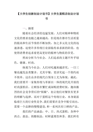 【大學(xué)生創(chuàng)新創(chuàng)業(yè)計(jì)劃書(shū)】大學(xué)生蛋糕店創(chuàng)業(yè)計(jì)劃書(shū)