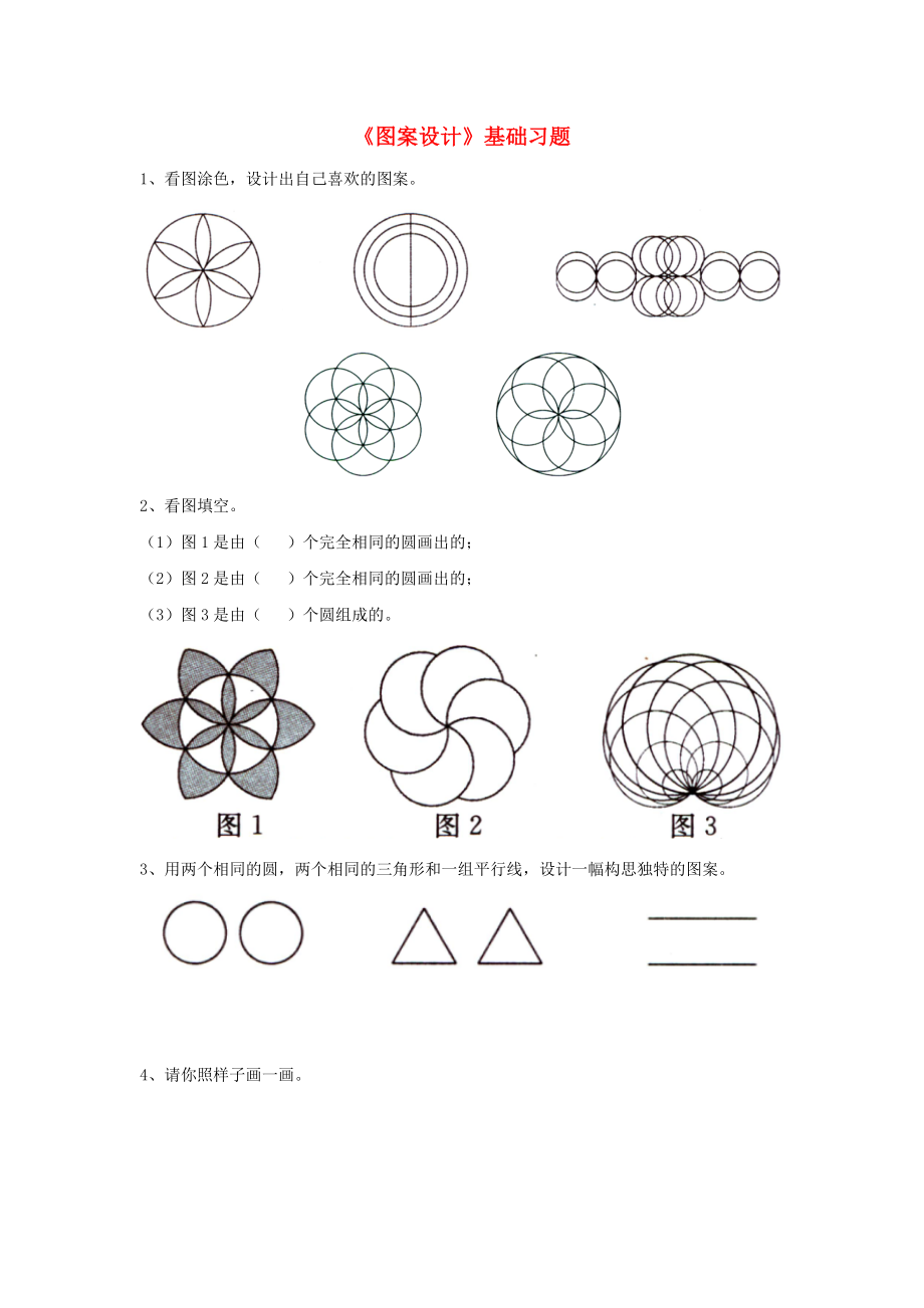 2020六年級(jí)數(shù)學(xué)上冊(cè) 第1單元《圓和扇形》（圖案設(shè)計(jì)）基礎(chǔ)習(xí)題（無(wú)答案）（新版）冀教版_第1頁(yè)