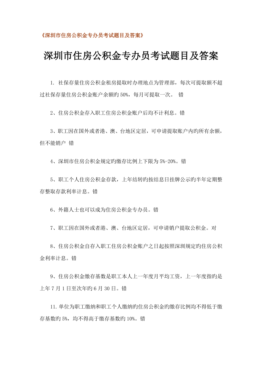2022深圳市住房公积金专办员考试题目及答案_第1页
