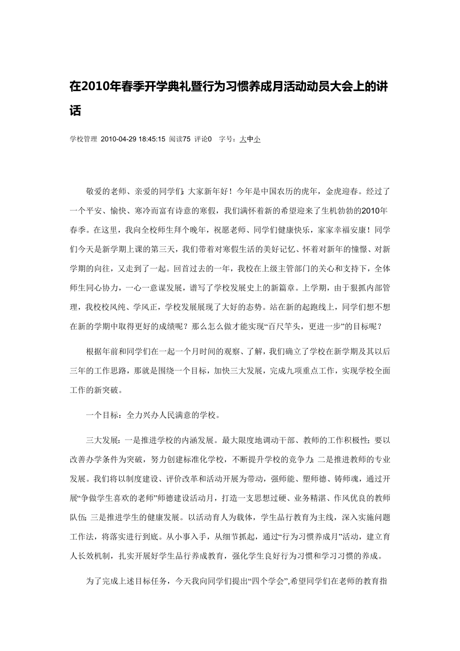 在2010年春季开学典礼暨行为习惯养成月活动动员大会上的讲话.doc_第1页