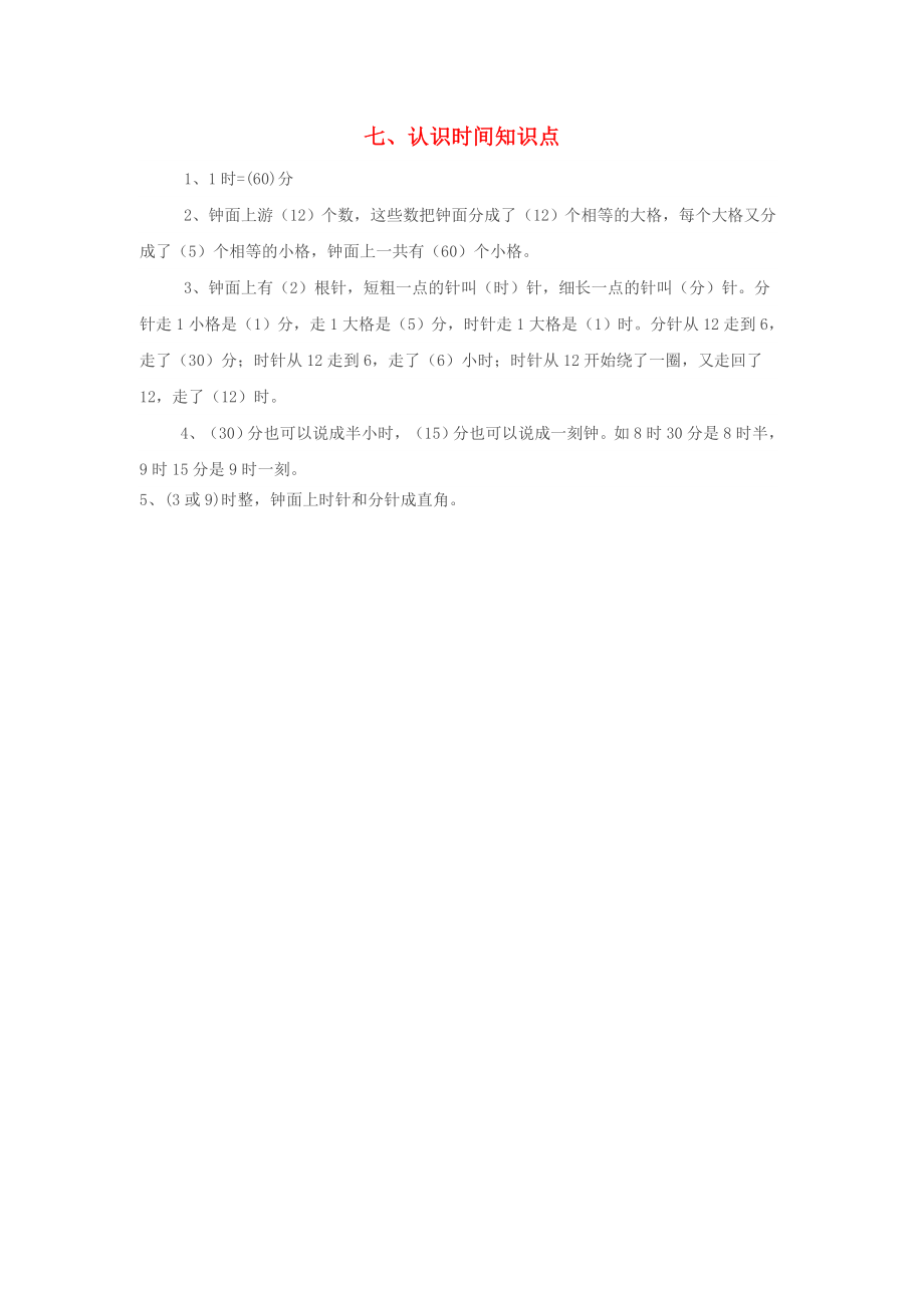 2020年秋二年級數學上冊 第7單元 認識時間歸納總結 新人教版_第1頁