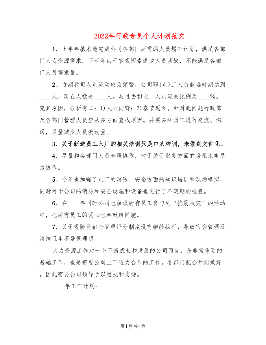 2022年行政专员个人计划范文_第1页