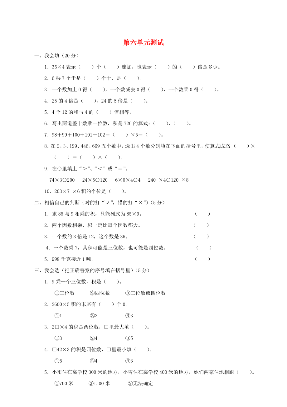 2020學(xué)年三年級數(shù)學(xué)上冊 第6單元 測試題1（無答案） 新人教版_第1頁