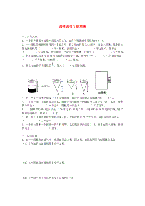 2020學(xué)年一年級(jí)數(shù)學(xué)下冊(cè) 習(xí)題精編 圓柱圓錐（無答案） 新人教版