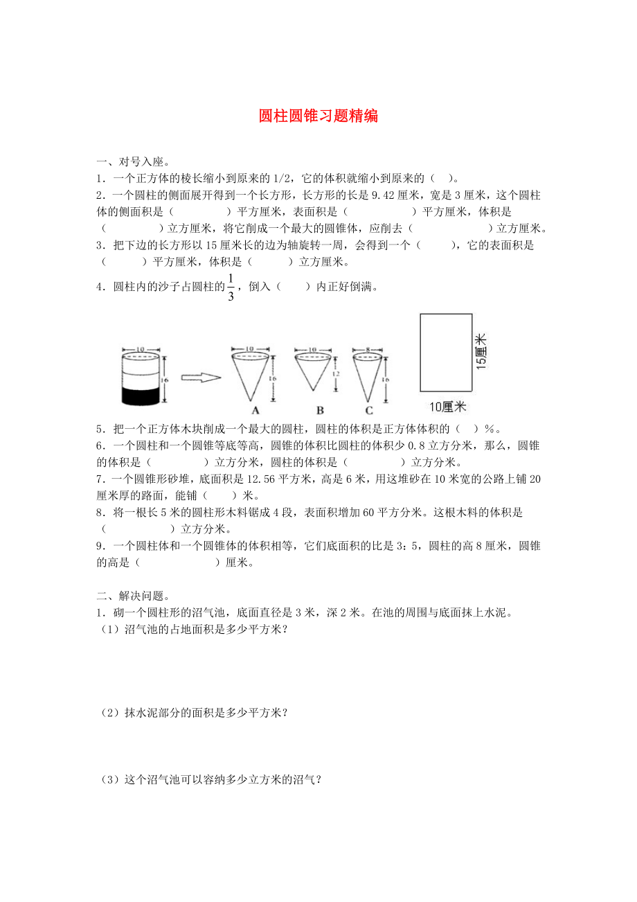 2020學年一年級數(shù)學下冊 習題精編 圓柱圓錐（無答案） 新人教版_第1頁