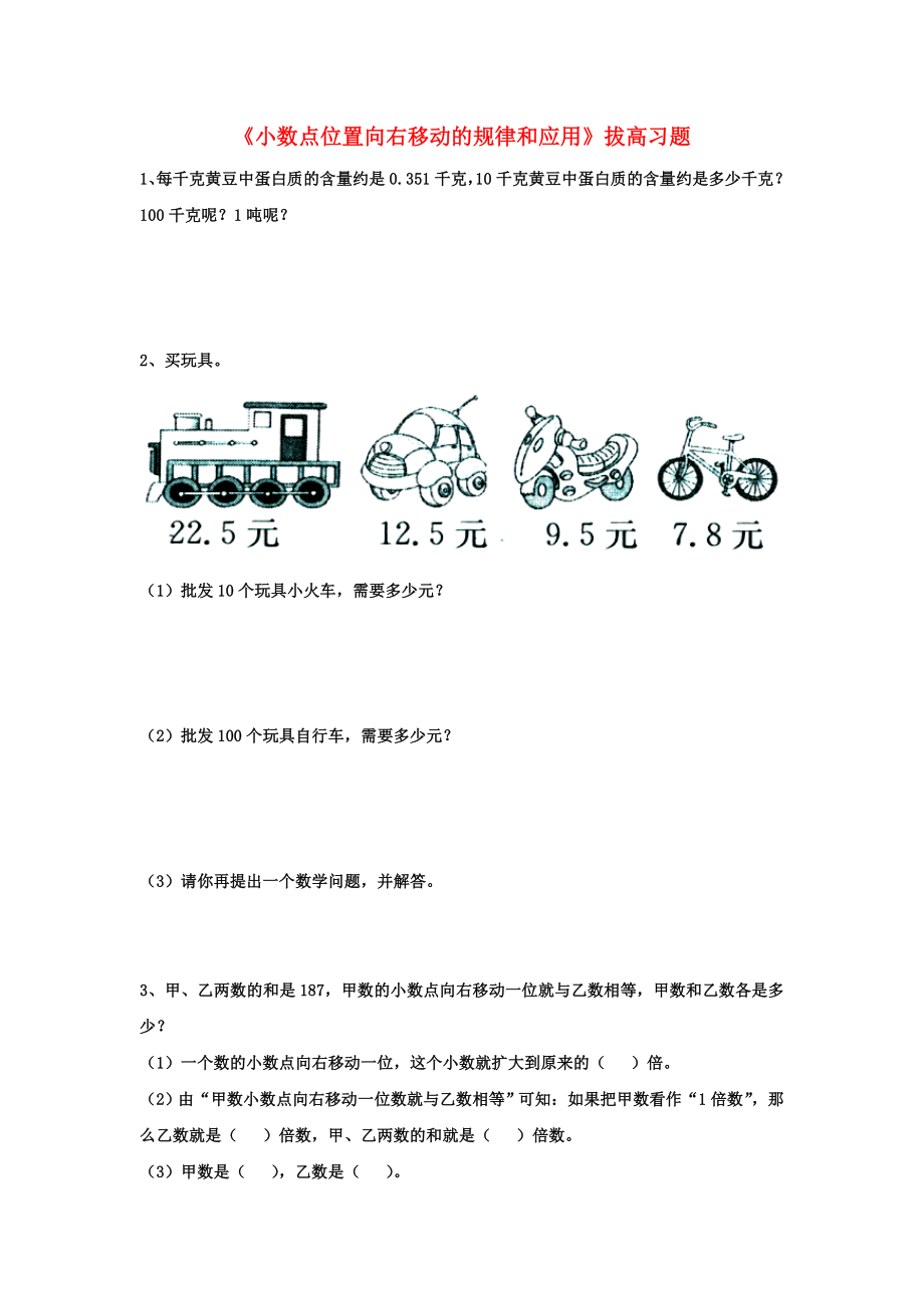 2020五年級數(shù)學上冊 第2單元《小數(shù)乘法》（小數(shù)點位置向右移動的規(guī)律和應用）拔高習題（無答案）（新版）冀教版_第1頁