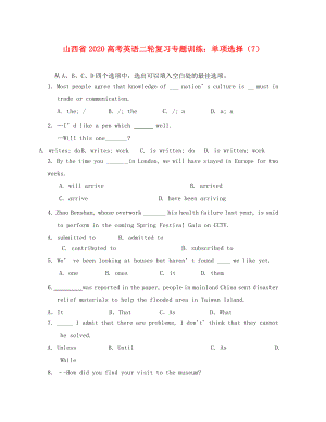 山西省2020高考英語二輪復(fù)習(xí)專題訓(xùn)練 單項選擇（7）