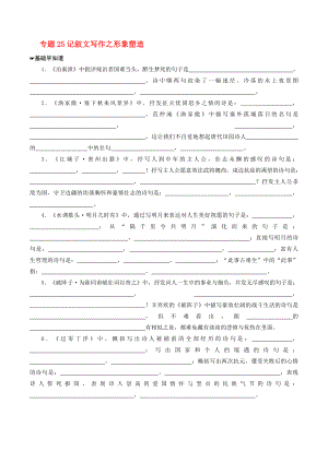 2020年高考語文備考 中等生百日捷進提升系列 專題25 記敘文寫作之形象塑造（含解析）