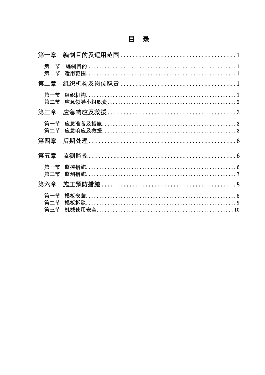 模板工程應急救援預案_第1頁