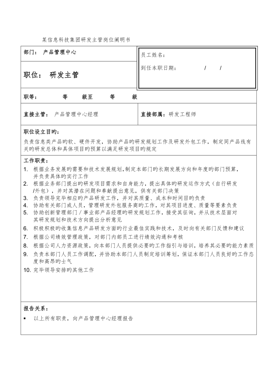 信息科技集团研发主管岗位专项说明书_第1页