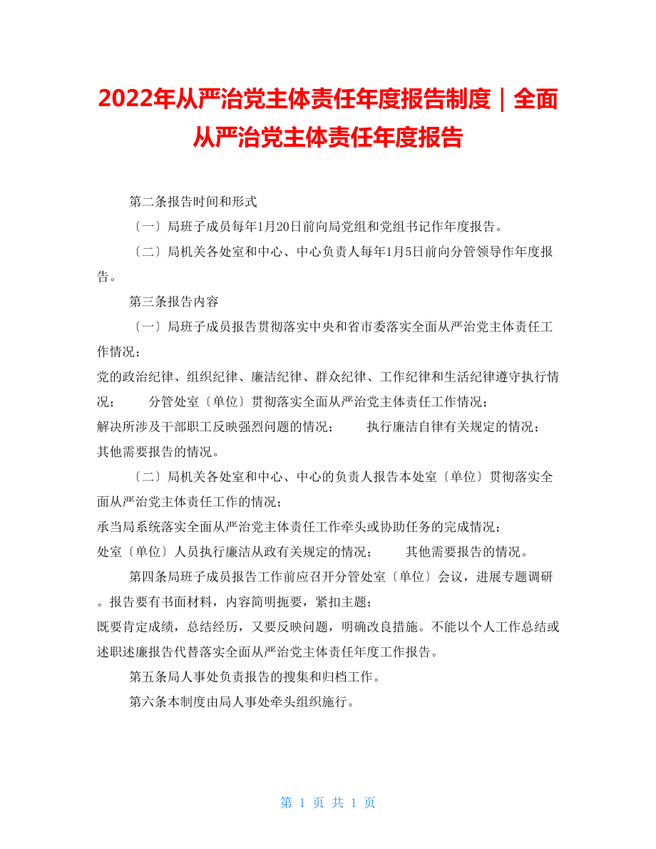 2022年從嚴(yán)治黨主體責(zé)任年度報(bào)告制度｜全面從嚴(yán)治黨主體責(zé)任年度報(bào)告_第1頁(yè)