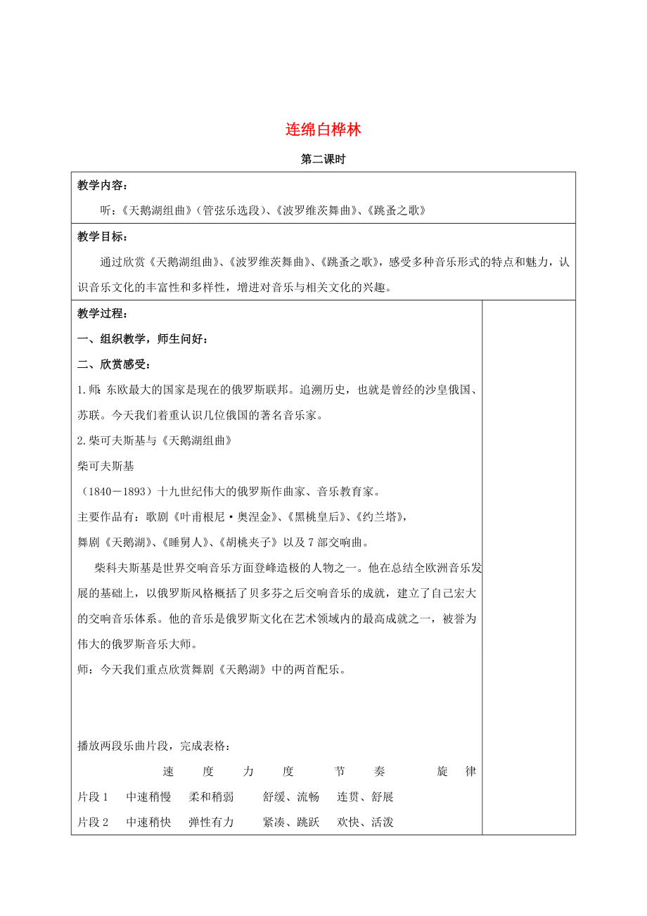 六年級音樂上冊 連綿白樺林 第二課教案 蘇教版_第1頁