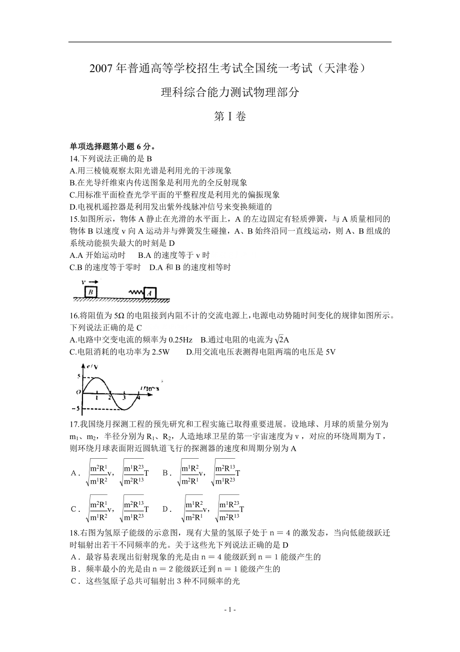 2007年高考天津理科综合物理部分（有答案）_第1页