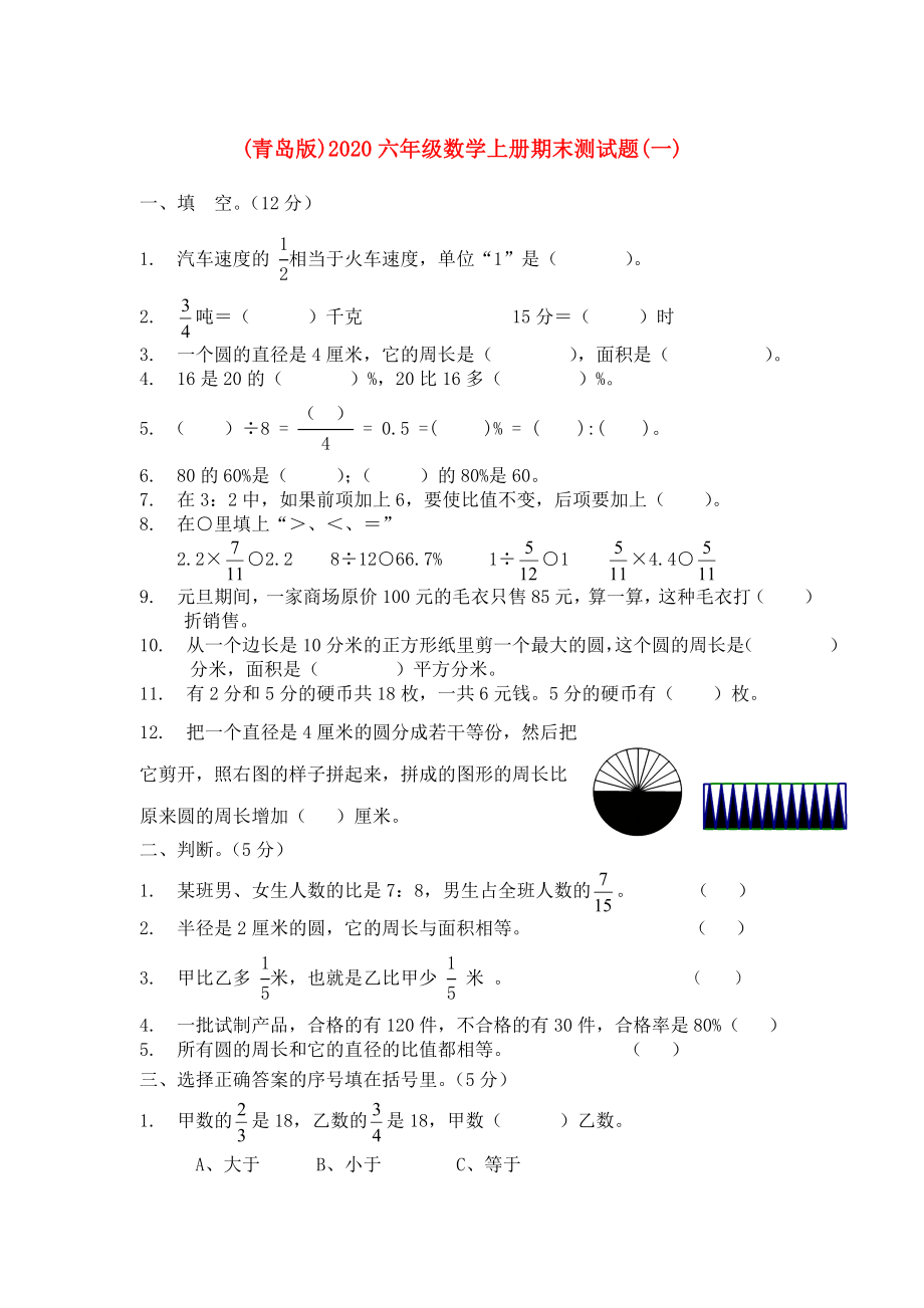 2020六年級數(shù)學(xué)上冊 期末測試題（一）（無答案） 青島版_第1頁