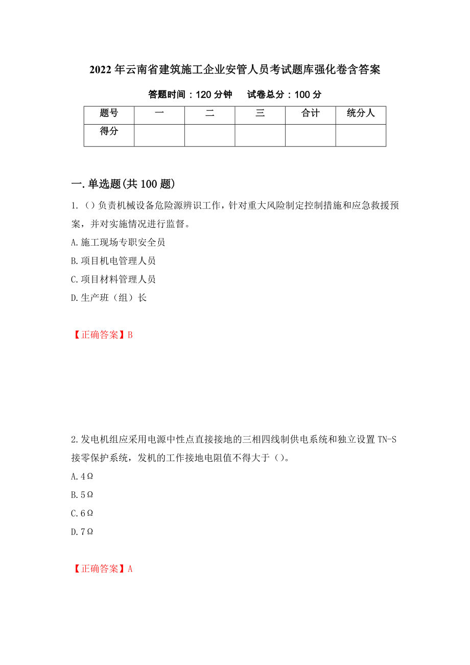 2022年云南省建筑施工企业安管人员考试题库强化卷含答案[46]_第1页