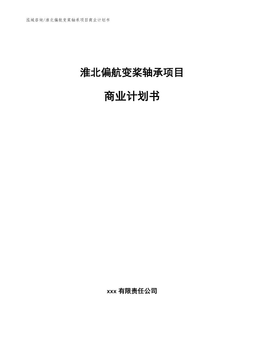 淮北偏航变桨轴承项目商业计划书（范文模板）_第1页