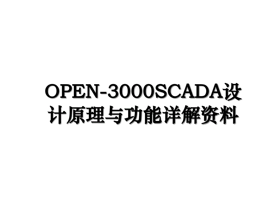 OPEN-3000SCADA设计原理与功能详解资料_第1页