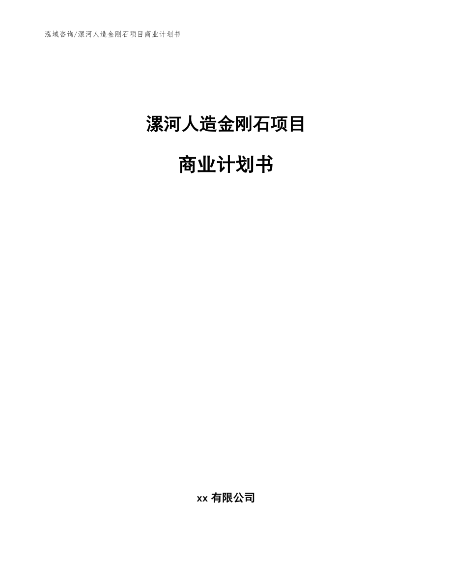 漯河人造金刚石项目商业计划书模板参考_第1页