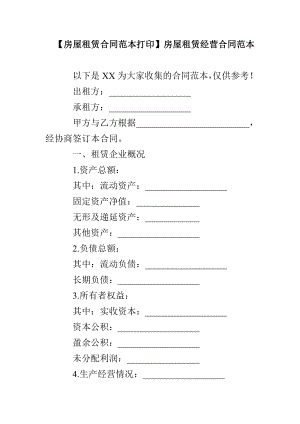 【房屋租賃合同范本打印】房屋租賃經(jīng)營合同范本