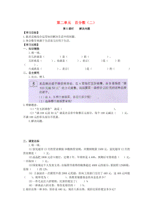 2020年春六年級數(shù)學(xué)下冊 第2單元 百分?jǐn)?shù)（二）第5課時(shí) 解決問題導(dǎo)學(xué)案（無答案） 新人教版