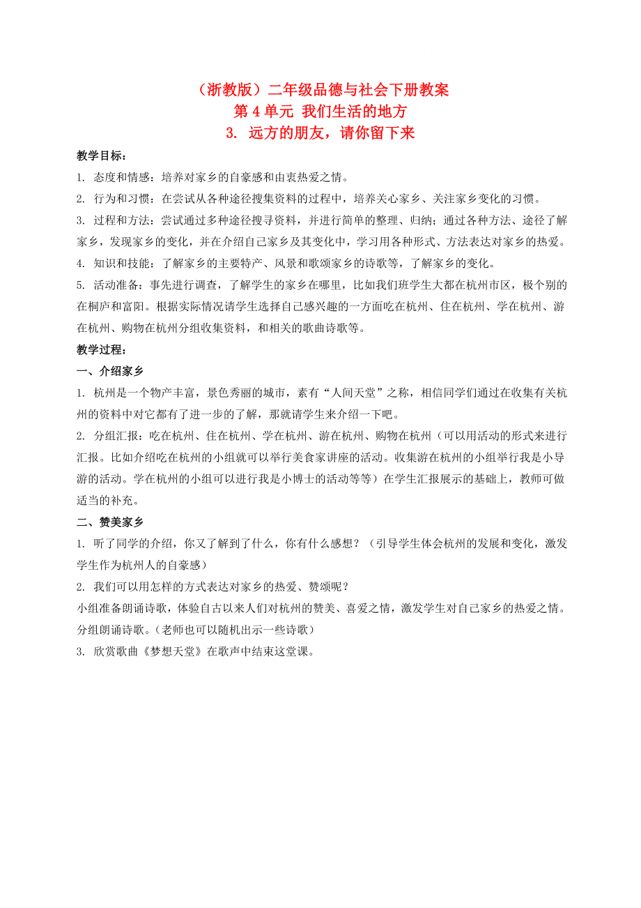 二年級品德與社會下冊 遠方的朋友請你留下來 1教案 浙教版_第1頁