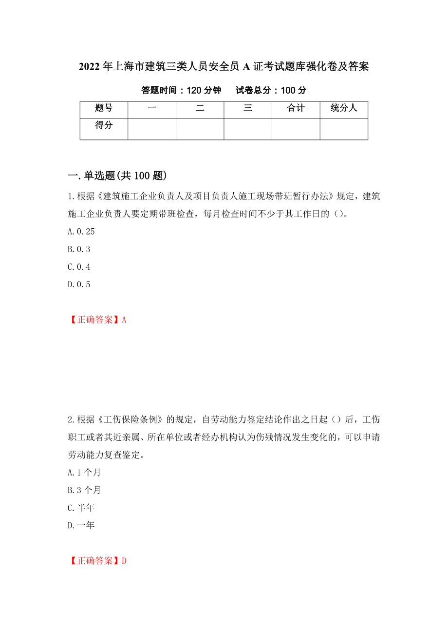 2022年上海市建筑三类人员安全员A证考试题库强化卷及答案（36）_第1页