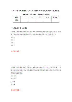 2022年上海市建筑三类人员安全员A证考试题库强化卷及答案（36）