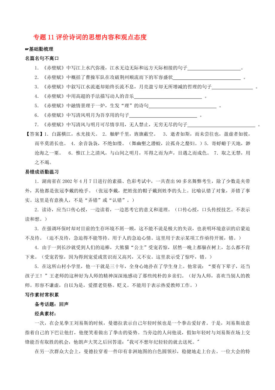 2020年高考語文備考 中等生百日捷進提升系列 專題11 評價詩詞的思想內(nèi)容和觀點態(tài)度（含解析）_第1頁