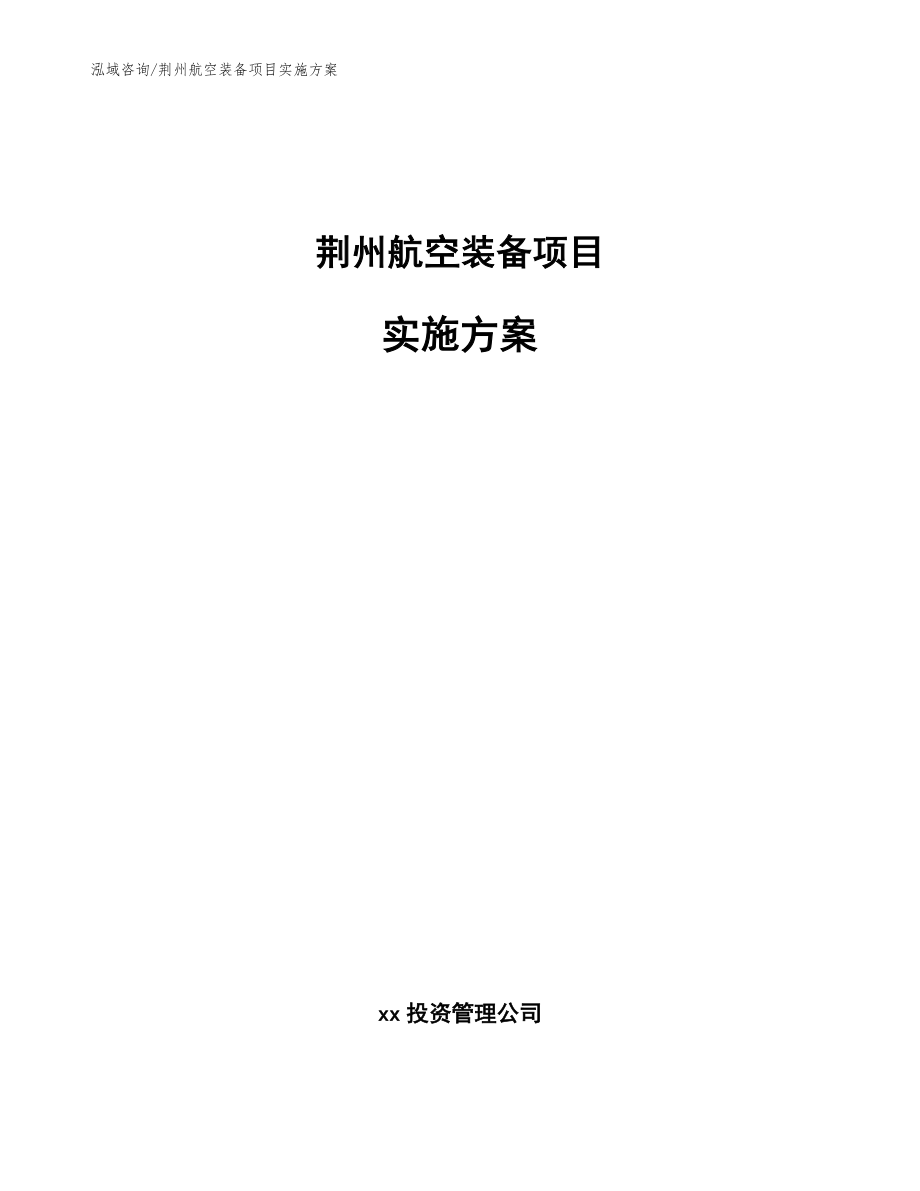 荆州航空装备项目实施方案参考模板_第1页