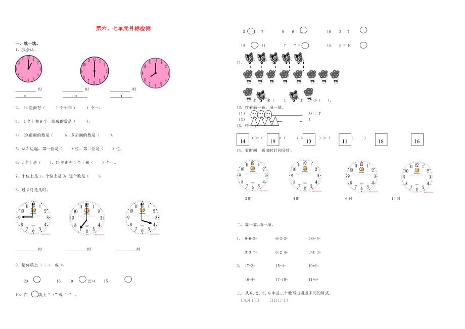 2020學(xué)年一年級(jí)數(shù)學(xué)上冊(cè) 第6-7單元 檢測(cè)卷（無(wú)答案） 新人教版_第1頁(yè)