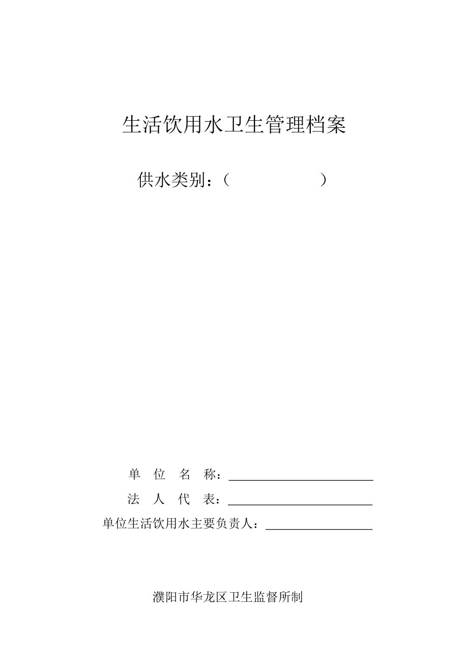 生活飲用水衛(wèi)生管理檔案_第1頁(yè)