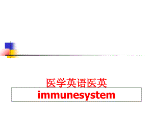 最新医学英语医英immunesystemPPT课件