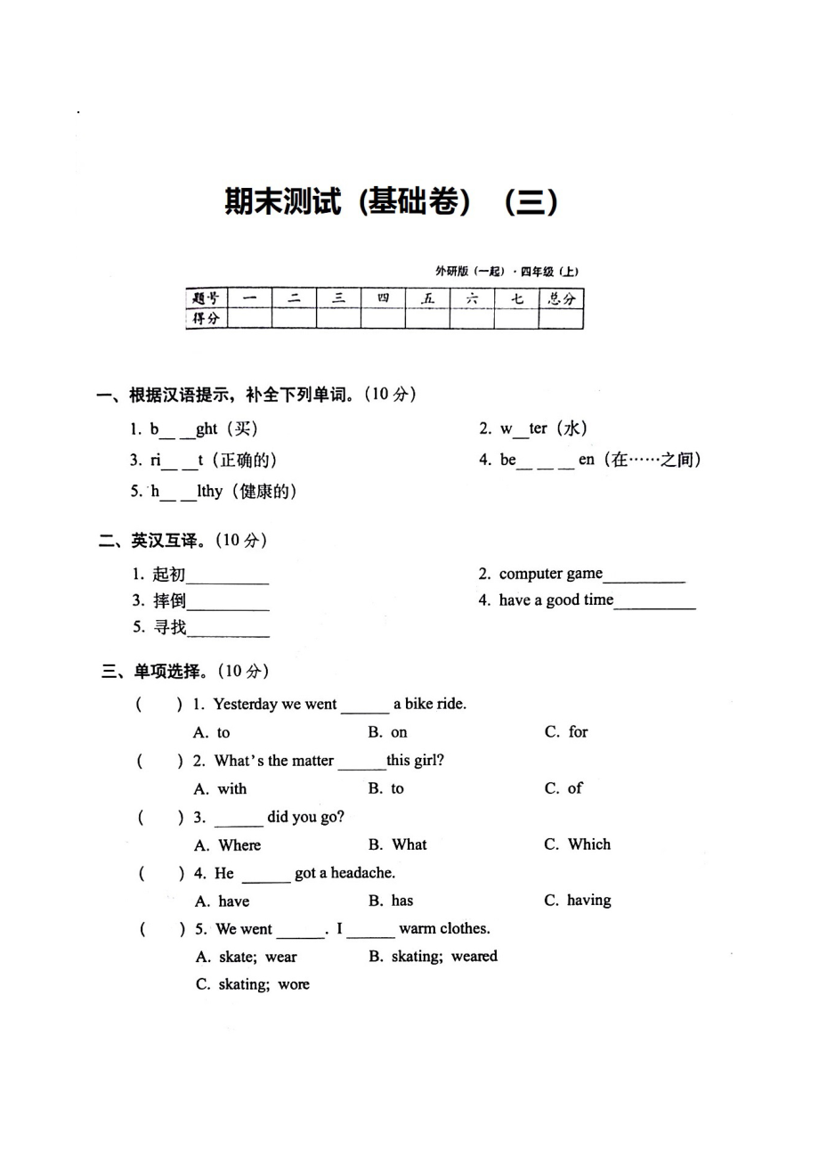 四年級上冊英語 期末測試（基礎(chǔ)卷三） 外研社（圖片版含答案）_第1頁