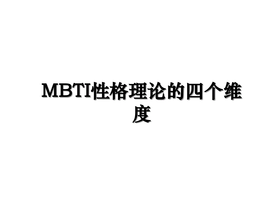 MBTI性格理论的四个维度_第1页