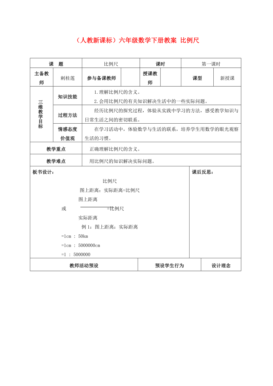 六年級(jí)數(shù)學(xué)下冊(cè) 比例尺教案 人教新課標(biāo)版_第1頁(yè)