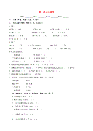 2020學(xué)年三年級數(shù)學(xué)上冊 第1單元 測試題3（無答案） 新人教版