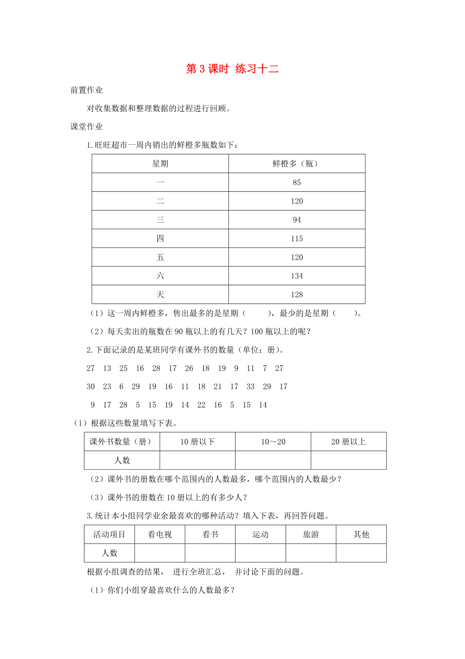 2020年三年級數(shù)學(xué)下冊 第九單元 數(shù)據(jù)的收集和整理（二）第3課時 練習(xí)十二（無答案） 蘇教版_第1頁