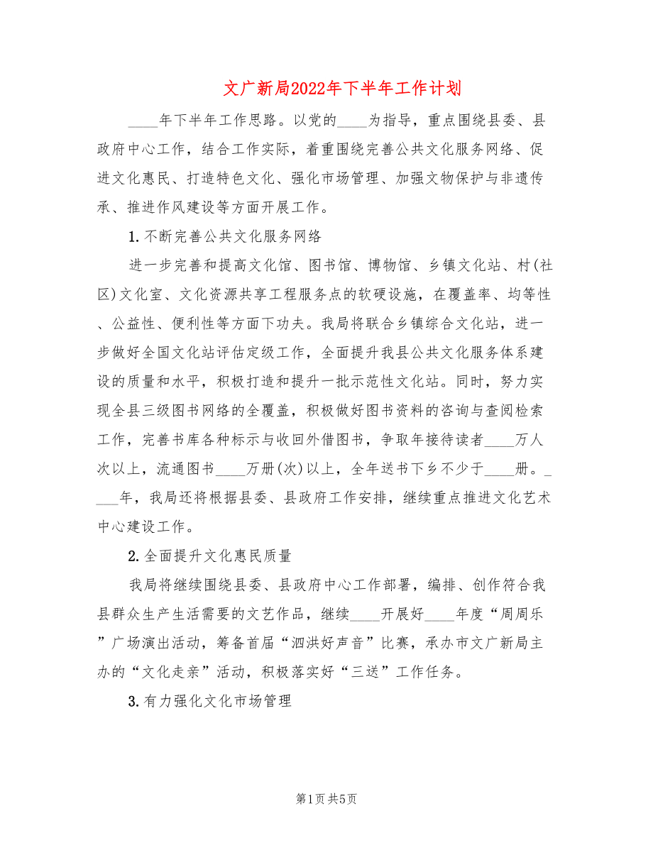 文广新局2022年下半年工作计划_第1页