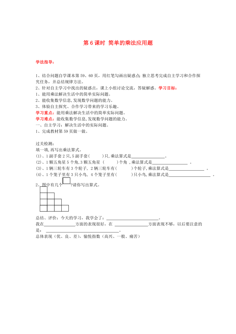 2020年秋二年級(jí)數(shù)學(xué)上冊(cè) 第4單元 表內(nèi)乘法（一）第6課時(shí) 簡(jiǎn)單的乘法應(yīng)用題導(dǎo)學(xué)案（無(wú)答案） 新人教版_第1頁(yè)