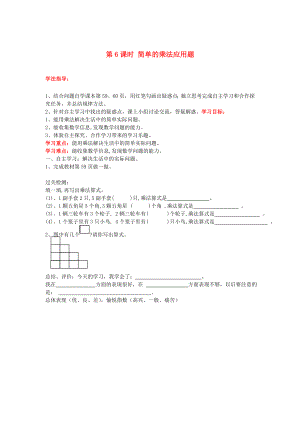 2020年秋二年級數(shù)學上冊 第4單元 表內乘法（一）第6課時 簡單的乘法應用題導學案（無答案） 新人教版