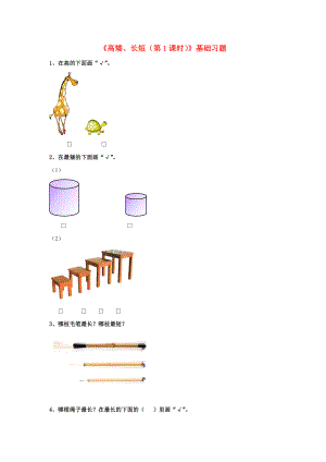 2020一年級數(shù)學(xué)上冊 第1單元《比一比》（第1課時 高矮、長短）基礎(chǔ)習(xí)題（無答案）（新版）冀教版