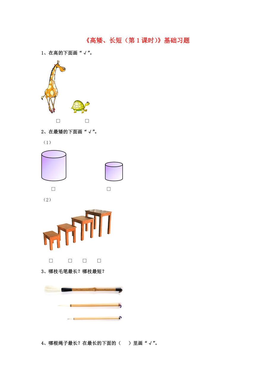 2020一年級(jí)數(shù)學(xué)上冊(cè) 第1單元《比一比》（第1課時(shí) 高矮、長(zhǎng)短）基礎(chǔ)習(xí)題（無(wú)答案）（新版）冀教版_第1頁(yè)