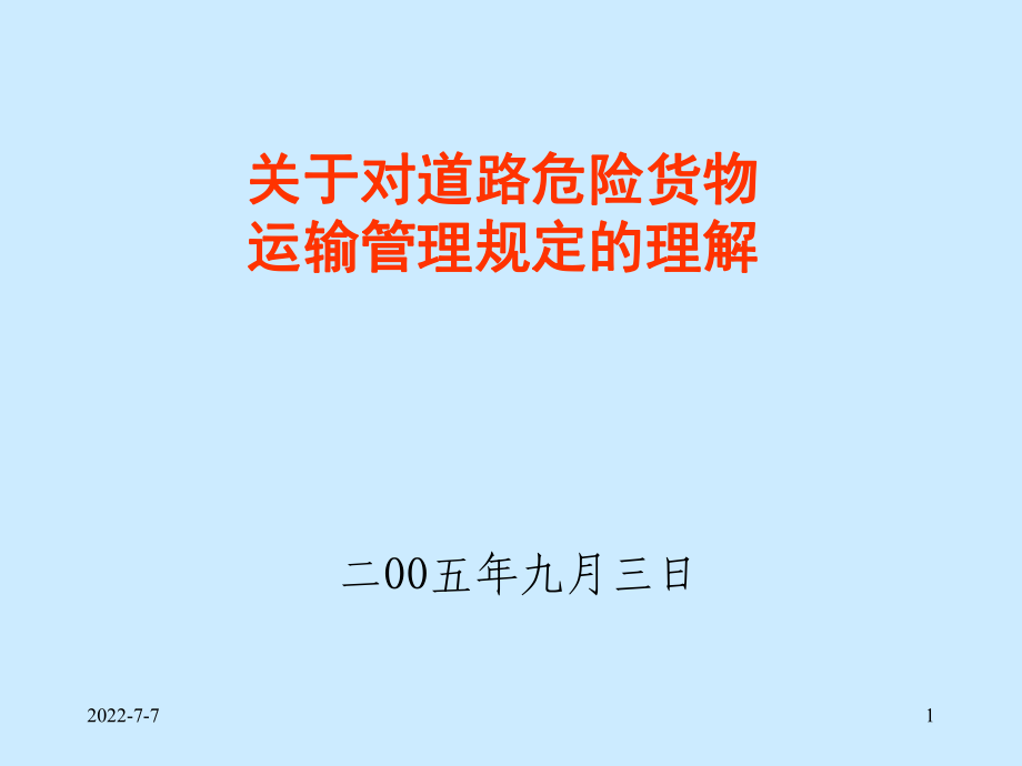 關(guān)于道路危險(xiǎn)貨物運(yùn)輸管理規(guī)定的思考.ppt_第1頁